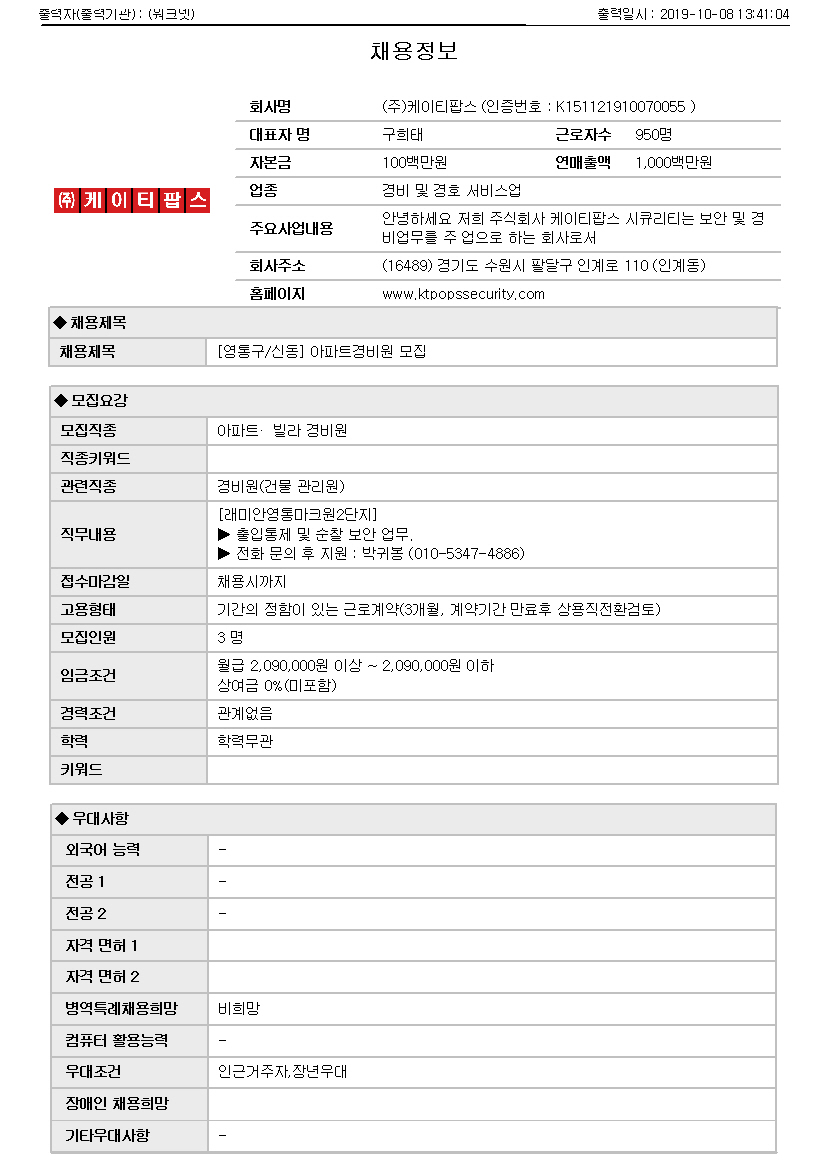 (워크넷)[영통구,신동] 아파트경비원 모집_1.jpg
