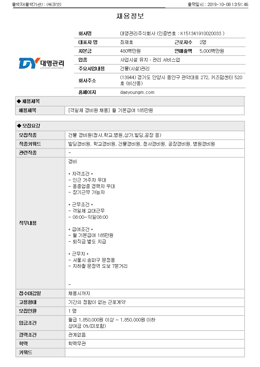 (워크넷)[격일제 경비원 채용] 월 기본급여 185만원_1.jpg