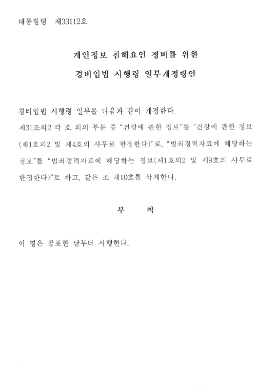 경비업법 시행령 일부개정안1.png